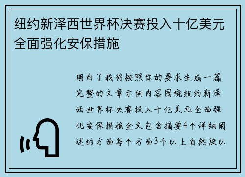 纽约新泽西世界杯决赛投入十亿美元全面强化安保措施