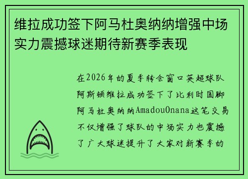 维拉成功签下阿马杜奥纳纳增强中场实力震撼球迷期待新赛季表现 维拉成功签下阿马杜奥纳纳增强中场实力震撼球迷期待新赛季表现