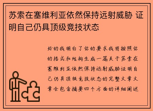 苏索在塞维利亚依然保持远射威胁 证明自己仍具顶级竞技状态 苏索在塞维利亚依然保持远射威胁 证明自己仍具顶级竞技状态