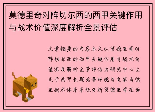 莫德里奇对阵切尔西的西甲关键作用与战术价值深度解析全景评估 莫德里奇对阵切尔西的西甲关键作用与战术价值深度解析全景评估