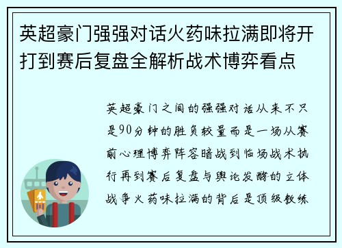 英超豪门强强对话火药味拉满即将开打到赛后复盘全解析战术博弈看点