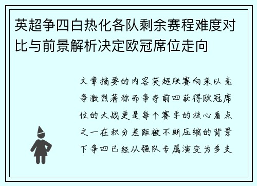 英超争四白热化各队剩余赛程难度对比与前景解析决定欧冠席位走向 英超争四白热化各队剩余赛程难度对比与前景解析决定欧冠席位走向