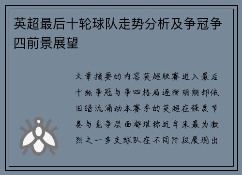 英超最后十轮球队走势分析及争冠争四前景展望 英超最后十轮球队走势分析及争冠争四前景展望