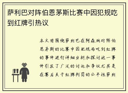 萨利巴对阵伯恩茅斯比赛中因犯规吃到红牌引热议