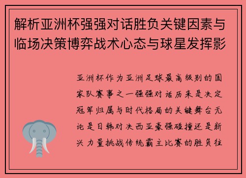 解析亚洲杯强强对话胜负关键因素与临场决策博弈战术心态与球星发挥影响 解析亚洲杯强强对话胜负关键因素与临场决策博弈战术心态与球星发挥影响