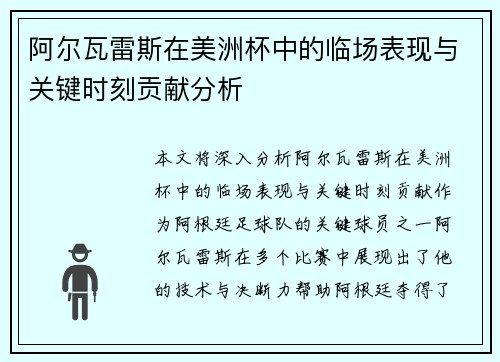 阿尔瓦雷斯在美洲杯中的临场表现与关键时刻贡献分析