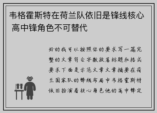韦格霍斯特在荷兰队依旧是锋线核心 高中锋角色不可替代 韦格霍斯特在荷兰队依旧是锋线核心 高中锋角色不可替代