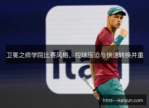 卫冕之师学院比赛风格，控球压迫与快速转换并重